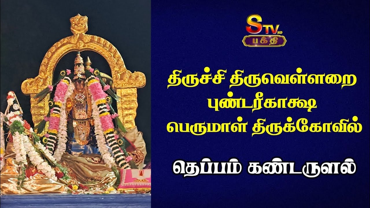 திருச்சி திருவெள்ளறை புண்டரீகாக்ஷ பெருமாள் திருக்கோவில் தெப்பம் கண்டருளல்