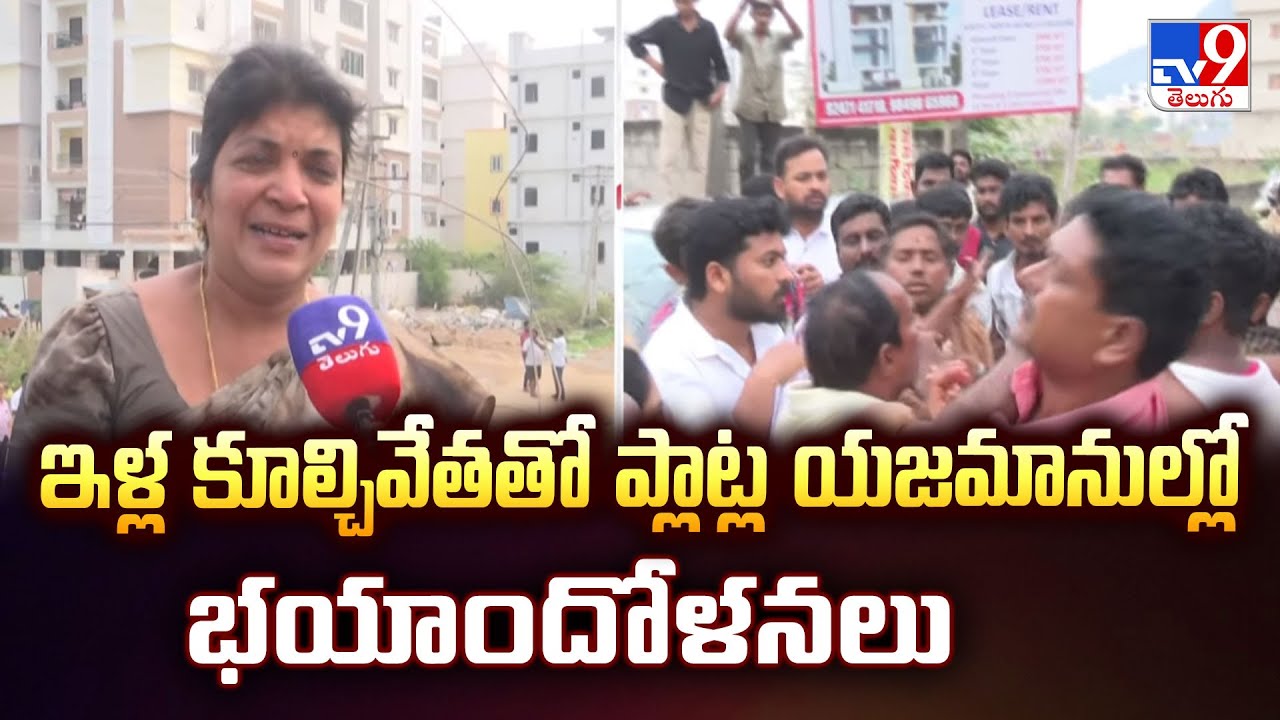 Vijayawada Bhavanipuram Incident : ఇళ్ల కూల్చివేతతో ప్లాట్ల యజమానుల్లో భయాందోళనలు - TV9