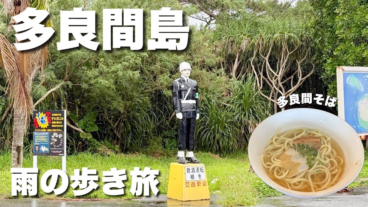 沖縄・多良間島歩き旅！のどかな島時間を満喫♪