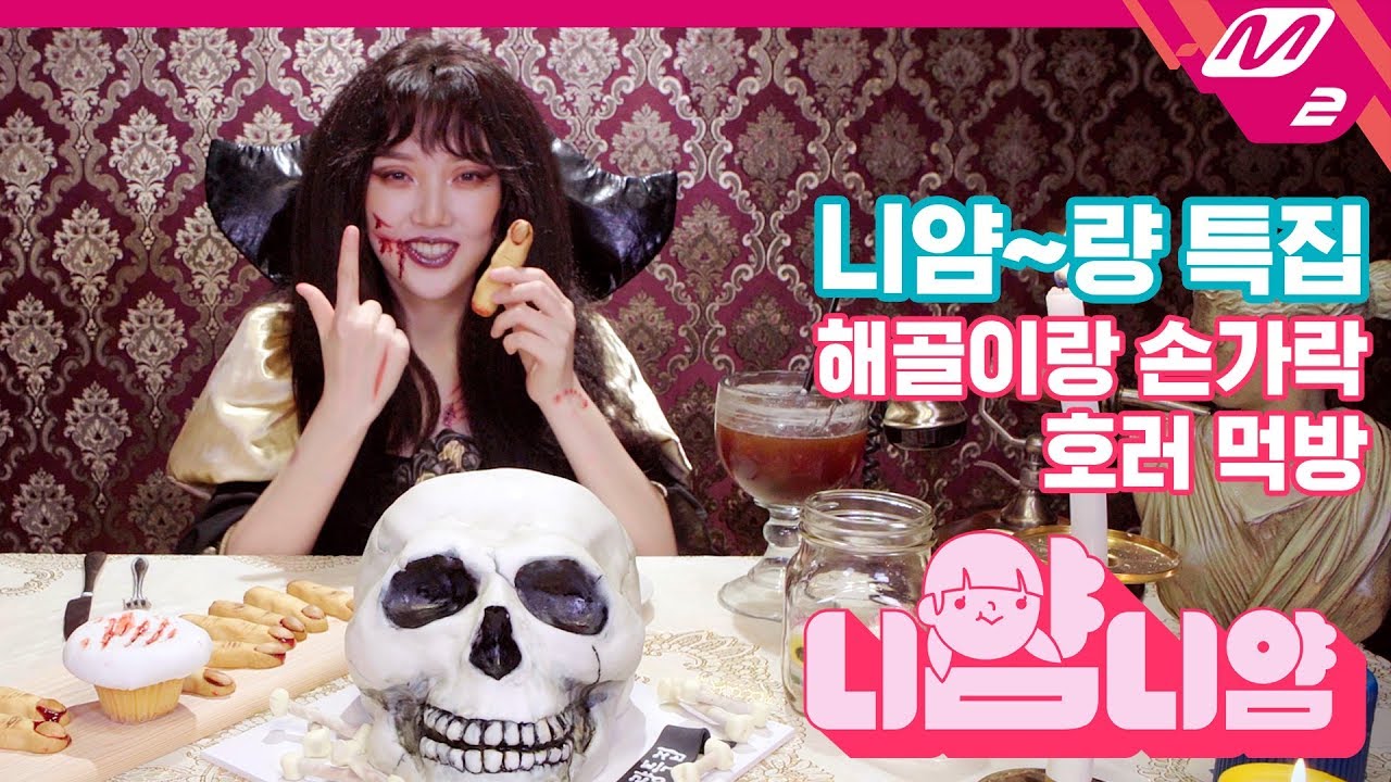 [니얌니얌] 여자친구 예린의 오싹달달한 니얌량 특집 Ep.5｜해골케이크 / 손가락 쿠키 / 눈알젤리 / 피빵 (ENG SUB)