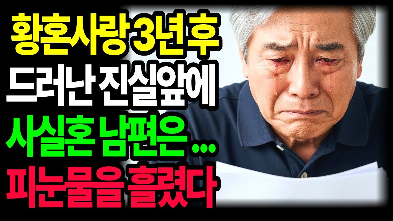 황혼사랑 3년 끝에 드러난 진실 침대 밑 상자를 연 순간, 남편은 피눈물을 흘렸다[황혼사랑,배신당한사랑]