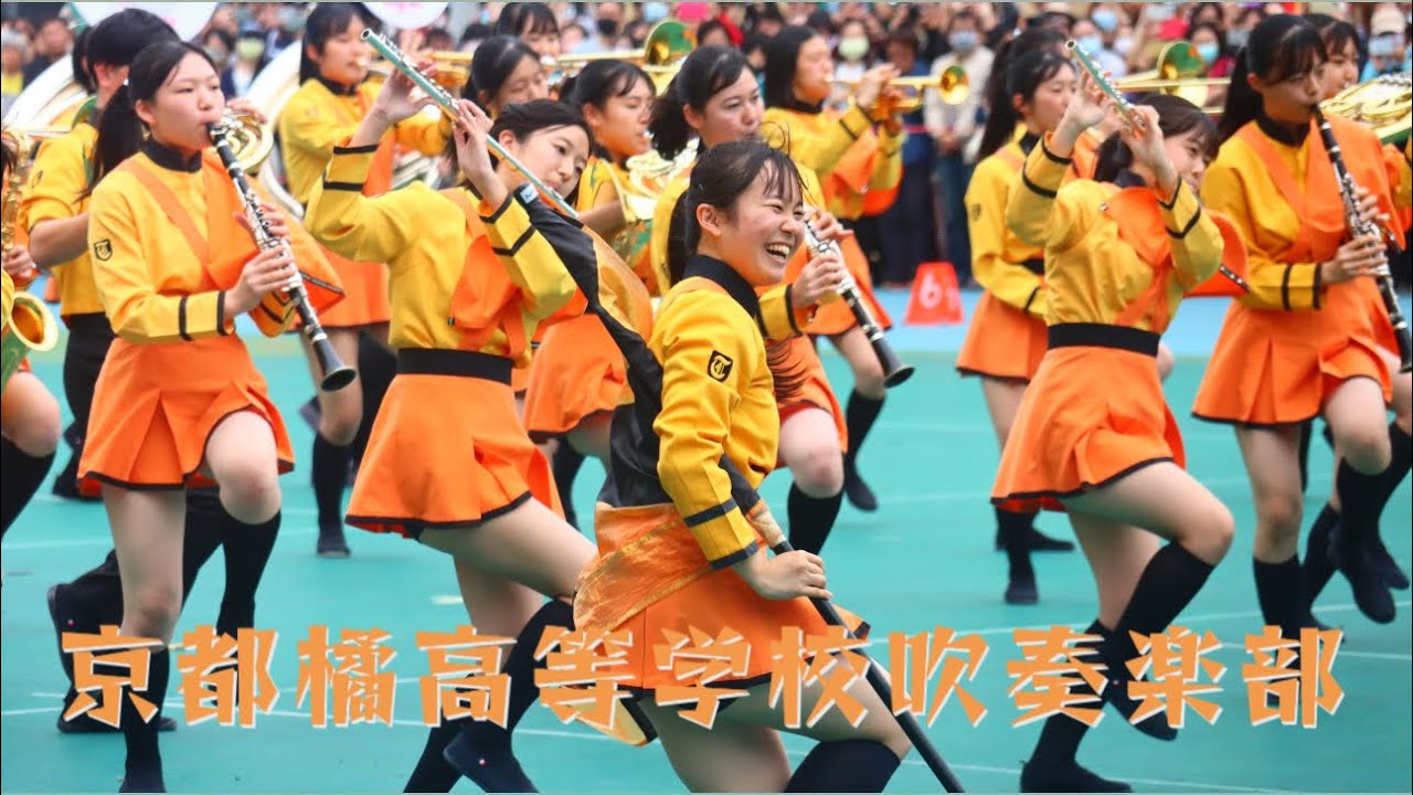 京都橘高等学校吹奏楽部｜2023 台北市立北一女中120週年校慶活動︱Kyoto Tachibana SHS Band｜京都橘高校吹奏楽部