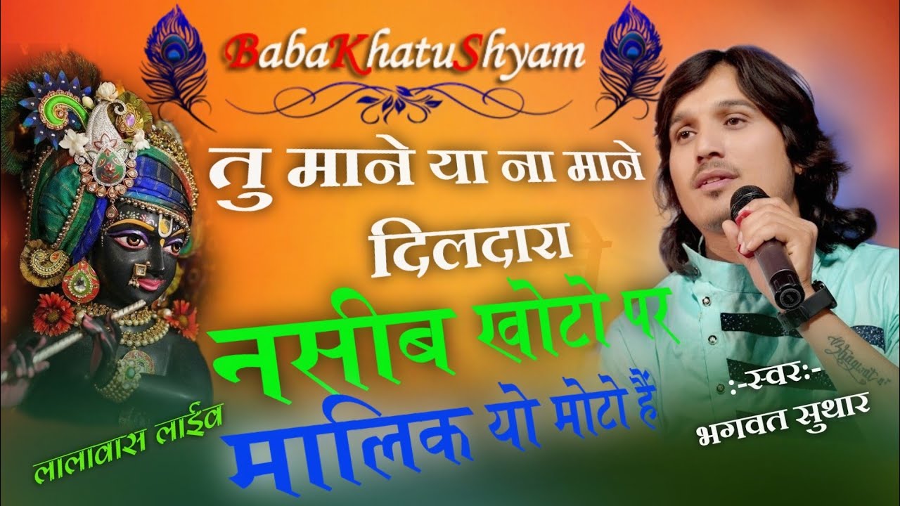 तू तारे या ना तारे मेरे कान्हा/bhagwat suthar|tu tare ya na tare kanha/नसीब खोटो है पर मालिक मोटो है