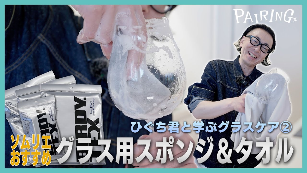 ひぐち君と学ぶグラスケア② ソムリエも使うグラス用スポンジとタオルを実際に使ってみたら…/ 近日公開「First Wine」予告