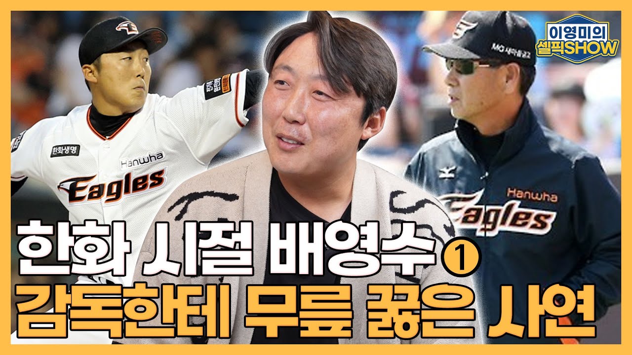 한화 시절 배영수, 김성근 감독한테 무릎 꿇은 사연!｜이승엽 감독과 두산에서 만났다면?｜롯데 투수조 곡소리 나는 이유｜배영수 1편-이영미의 셀픽쇼