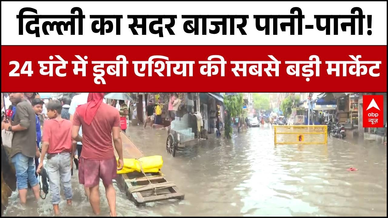 Delhi NCR Rain | Monsoon | Waterlogging: दिल्ली का सदर बाजार पानी-पानी! | Rain Alert | ABP News