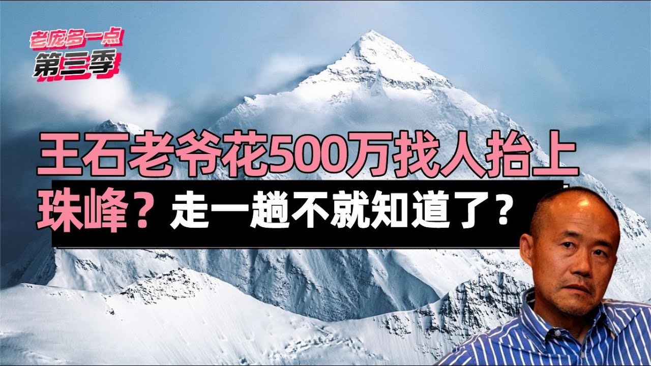 王石到底是不是被抬上的珠峰？帶你走一趟你就知道了！