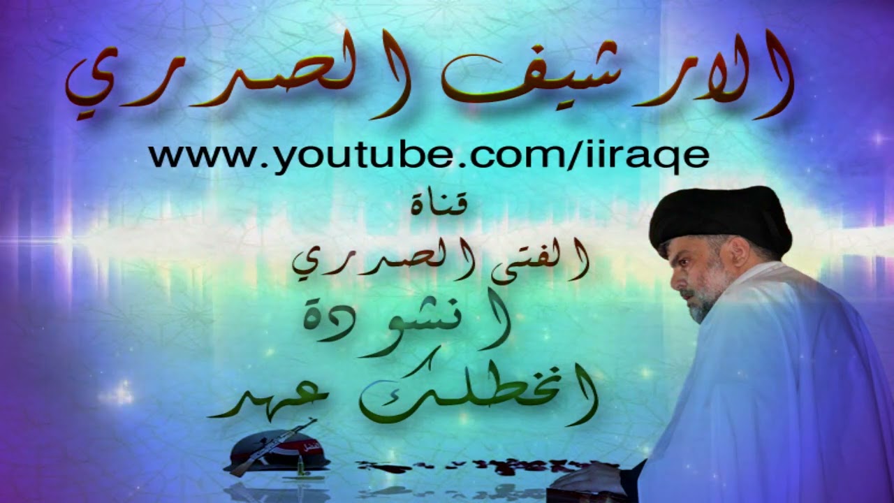 الارشيف الصدري انخطلك عهد يبن الصدر