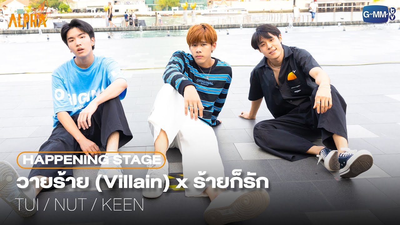 วายร้าย (Villain) x ร้ายก็รัก - KEEN, NUT, TUI [PROJECT ALPHA HAPPENING STAGE @ICONSIAM]