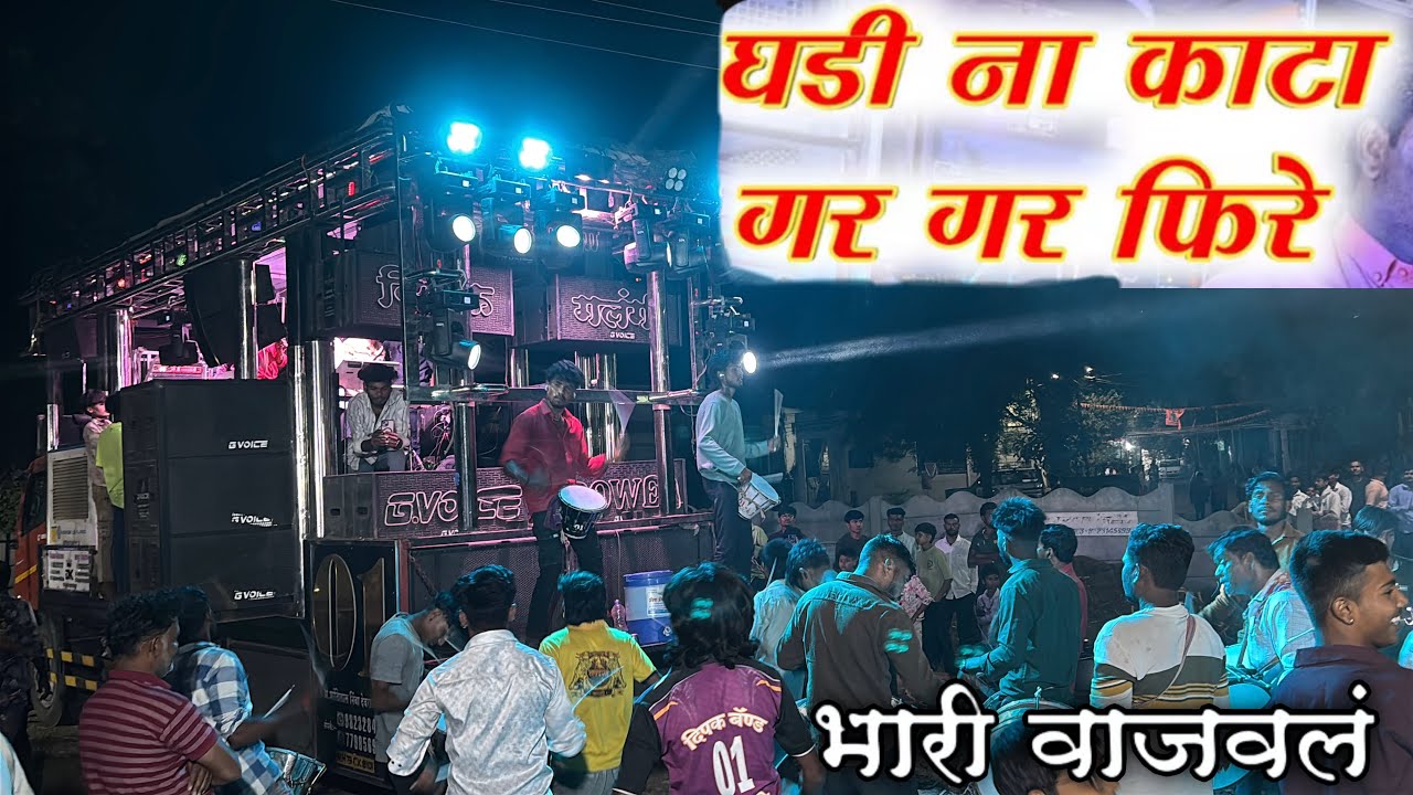 घडी ना काटा गर गर फिरे /  Dipak Band Galangal 