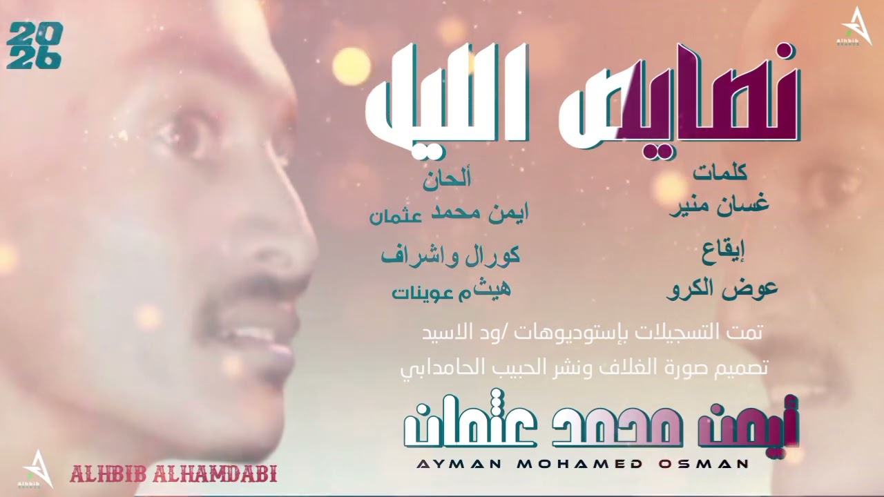 جديد ||2026|| الفنان ايمن محمد عثمان _ نصايص الليل 