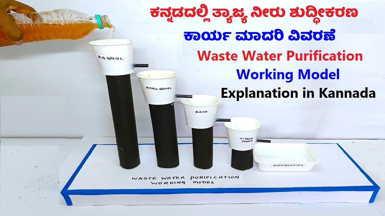 waste water purification working model explanation in kannada | science project academy