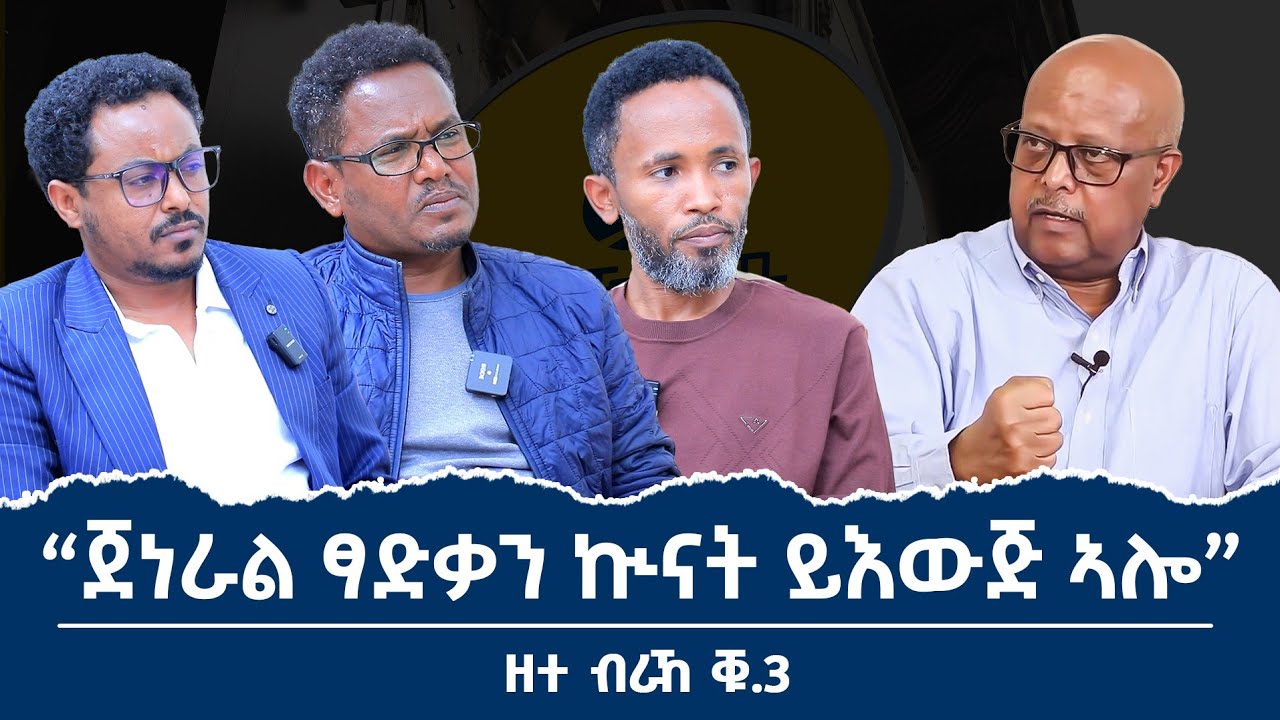 ''ጀነራል ፃድቃን እንታይ 'ዩ ዝብል ዘሎ?ኣብ እዋናዊ ዛዕባ ፖለቲካ  ዘድሃበ  #ዘተ_ብራኸ_ቁ_3