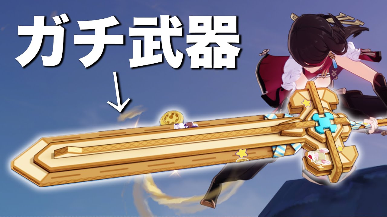 【原神】無料で完凸できる「覇王魔剣」、ネタ抜きに強い