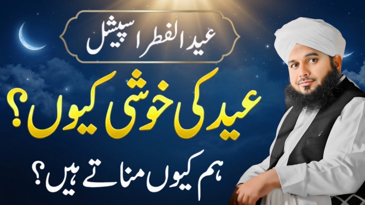 Hum Eid Ki Khushiyan Kiun Manaty Hain? | Peer Ajmal Raza Qadri | Eid Special Bayan 2026