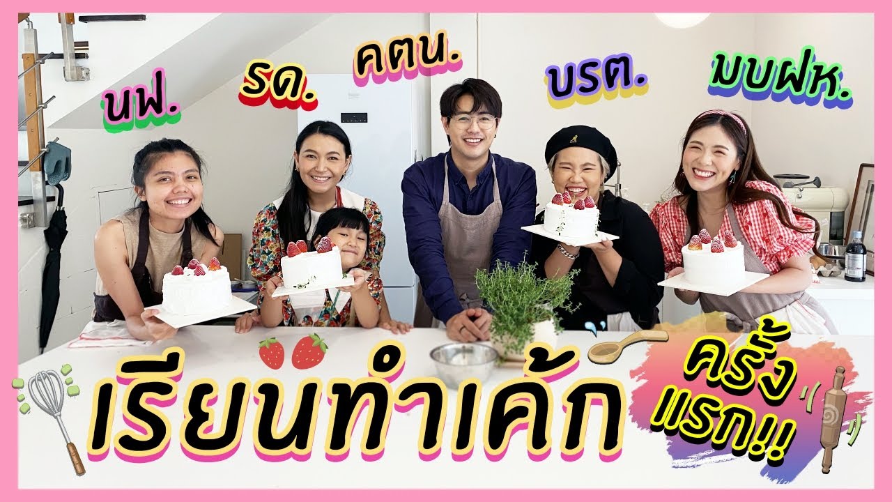 เรียนทำเค้กครั้งแรกทำไมมันยากอย่างนี้ฟร่ะ! X ไอซ์พาดี้ | ไม่เคยเดอะซีรี่ย์ EP2