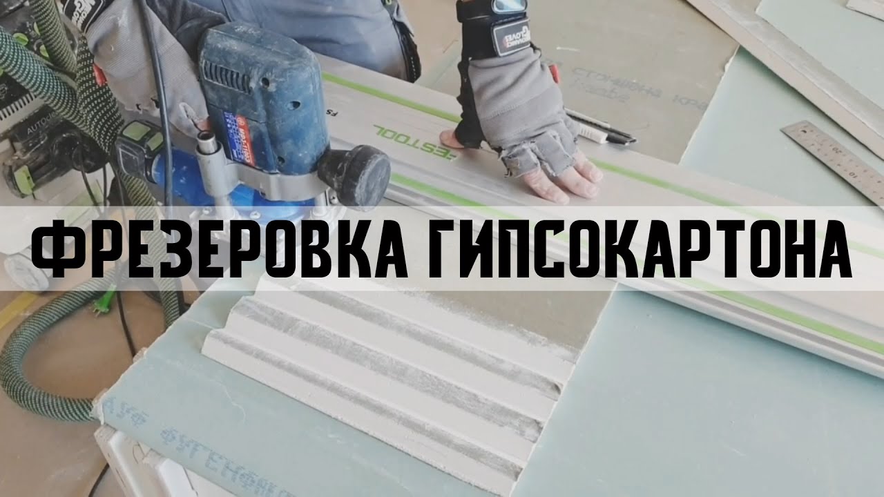 Фрезеровка гипсокартона. Мастер-класс от экспертов Виталия Студникова и Макса Коломийца