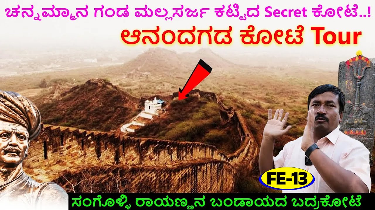 ಕಾಡೊಳಗೆ ಕಿತ್ತೂರ ಚನ್ನಮ್ಮಾ ಗಂಡ ರಾಜ ಮಲ್ಲಸರ್ಜ ಕಟ್ಟಿದ ರಹಸ್ಯ 50 ಎಕರೆ ಆನಂದಗಡ ಕೋಟೆ | Sangolli Rayanna-FE-13