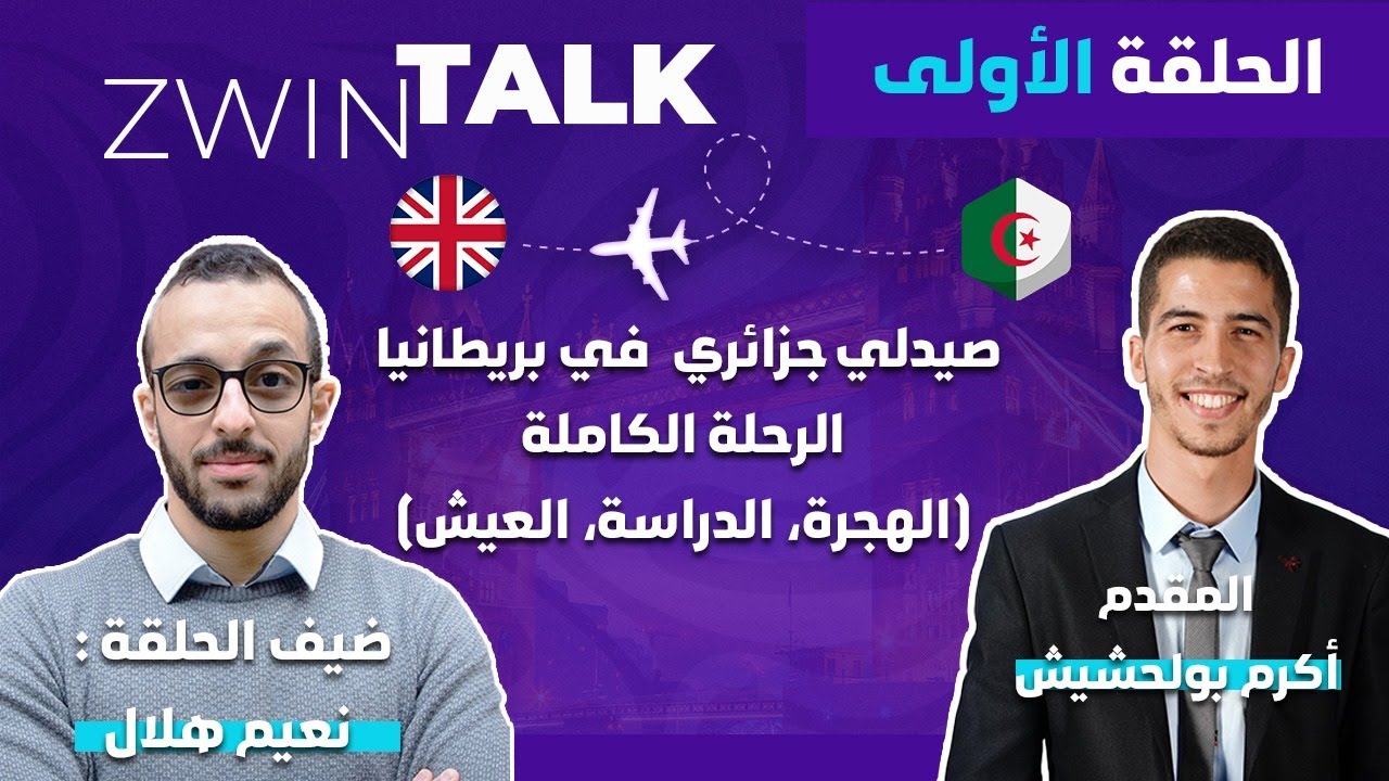 من الجزائر إلى بريطانيا 🇩🇿 🇬🇧 : رحلة صيدلي جزائري مغترب | Zwin Talk #1 مع نعيم هلال
