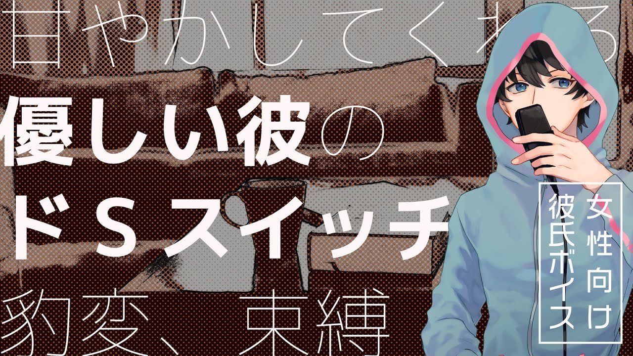 【女性向け】甘やかしてくる優しい彼のドSスイッチで豹変、束縛【シチュエーションボイス】