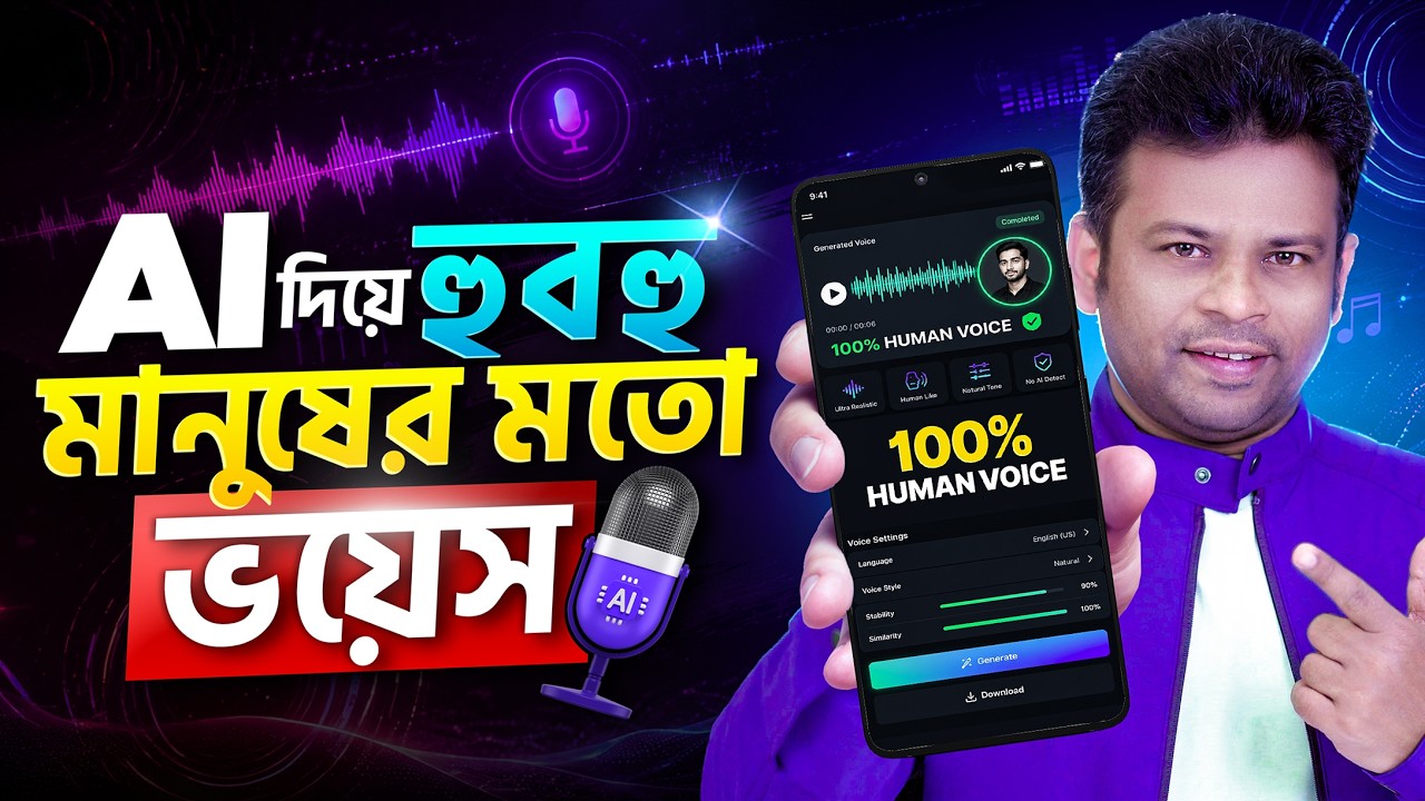 এআই দিয়ে হুবহু মানুষের মত ভয়েস তৈরি | AFR Technology