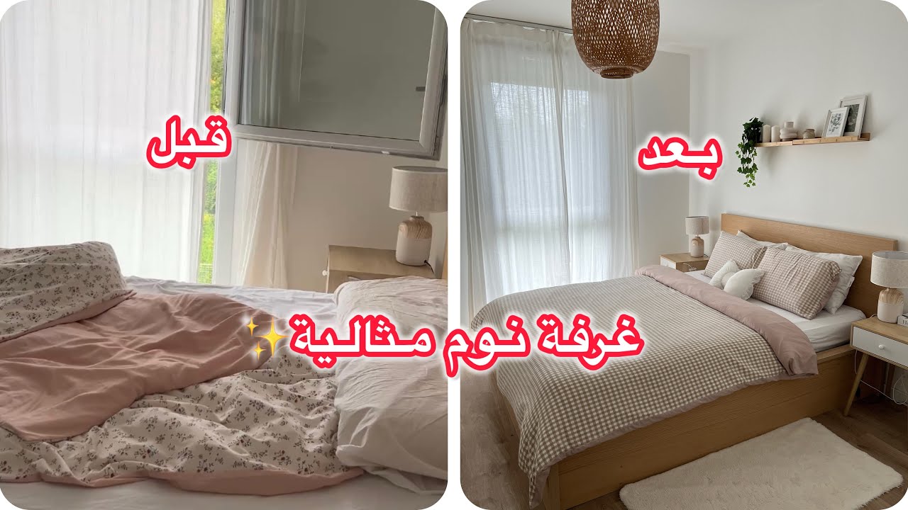 تنظيف عميق لغرفة النوم 😱 قبل وبعد التغيير!