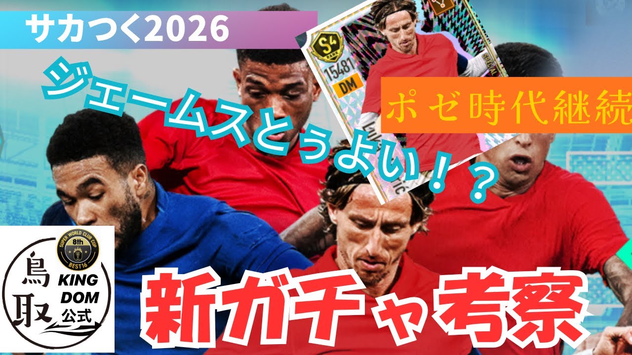 【サカつく2026】新ガチャ考察！モドリッチきた！ファンダイク消えた？
