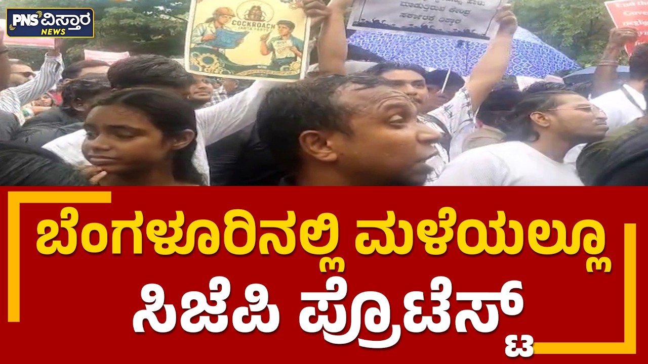 ಬೆಂಗಳೂರಿನಲ್ಲಿ ಮಳೆಯಲ್ಲೂ ಸಿಜೆಪಿ ಪ್ರೊಟೆಸ್ಟ್&zwnj; | CJP Protest in Bengaluru | PNS Vistaara News