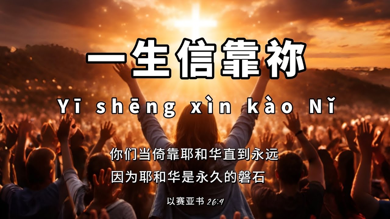 一生信靠主 || 基督教敬拜赞美诗歌
