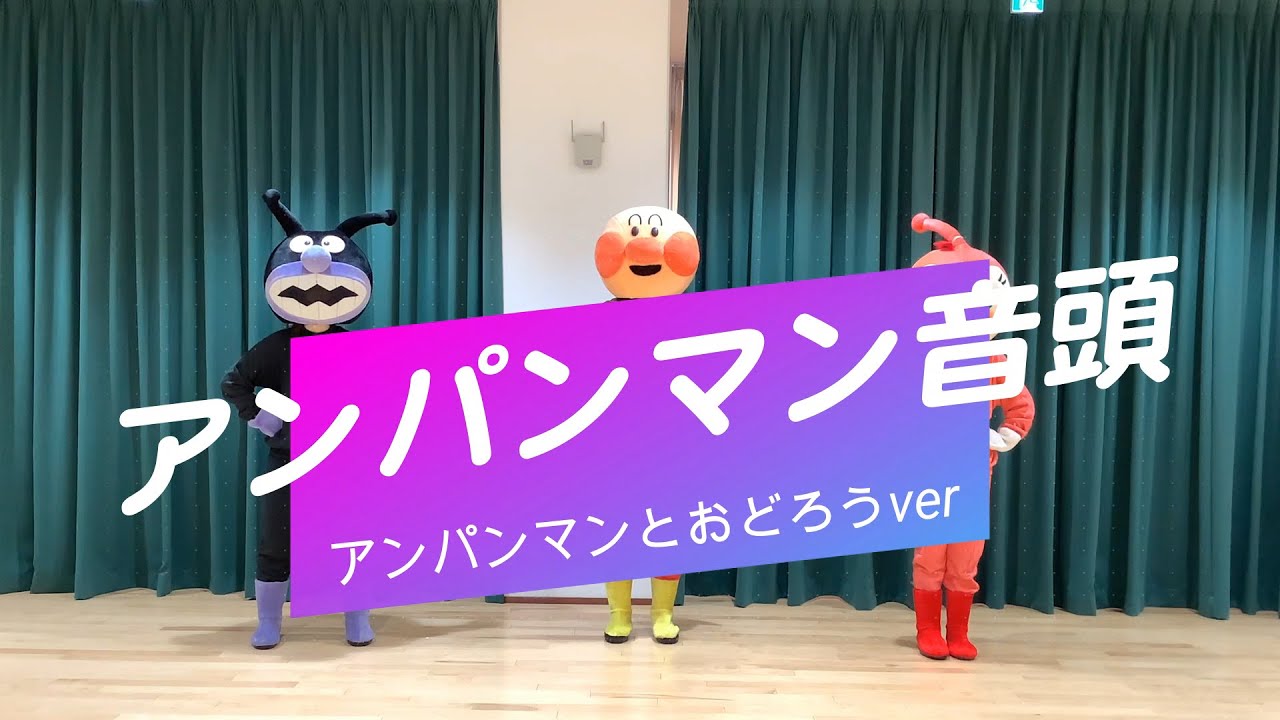 アンパンマン音頭　アンパンマンといっしょにおどろう！！
