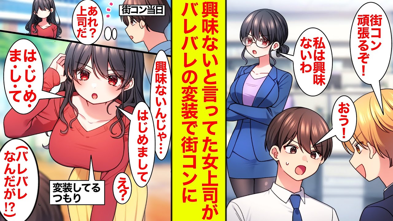 【漫画】興味ないと言っていたクール上司が街コンにいた→変装してるつもりで初対面を装ってくるがバレバレな件【恋愛漫画】【ラブコメ】【馴れ初め】
