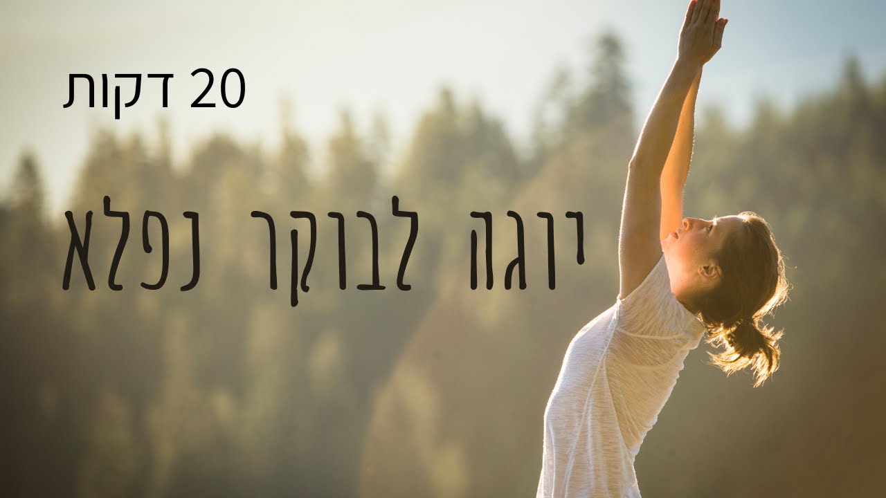 יוגה לבוקר - 20 דקות | תרגול עדין למיקוד ואיזון