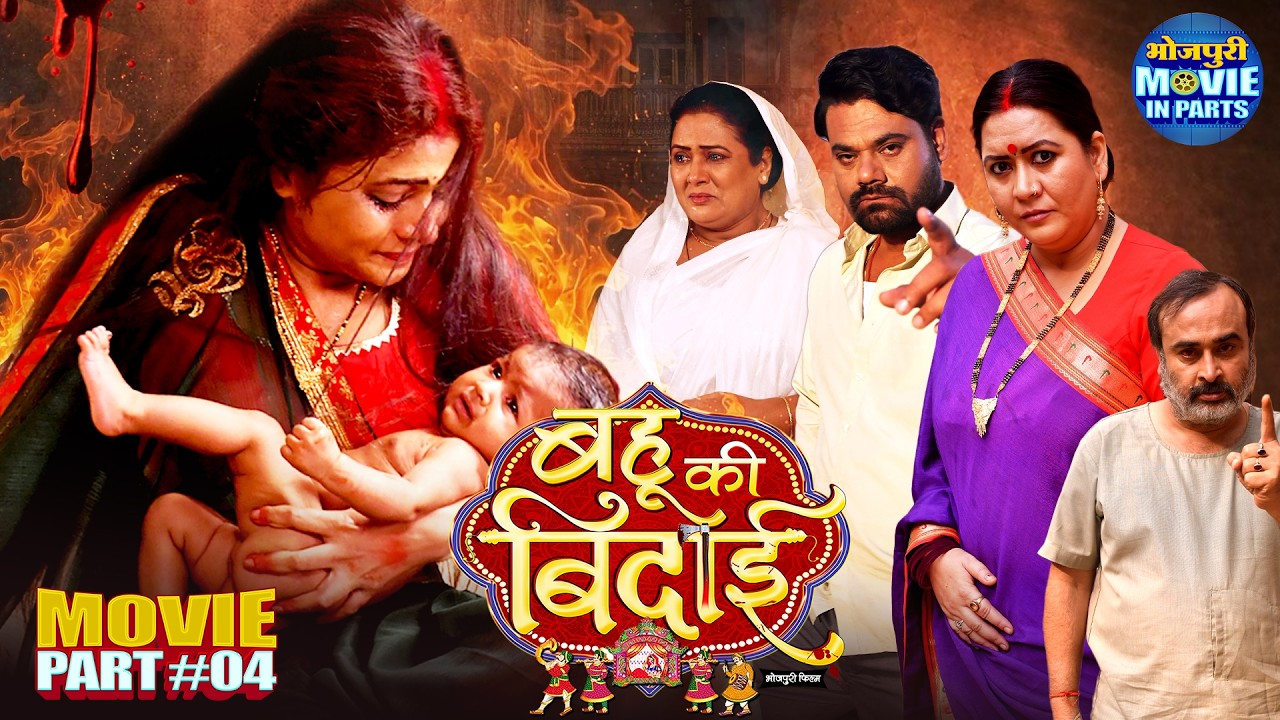 Bahu Ki Bidaai Part-4 | Preeti Shukla, Dev Singh | A Revenge Story | Bhojpuri Movie