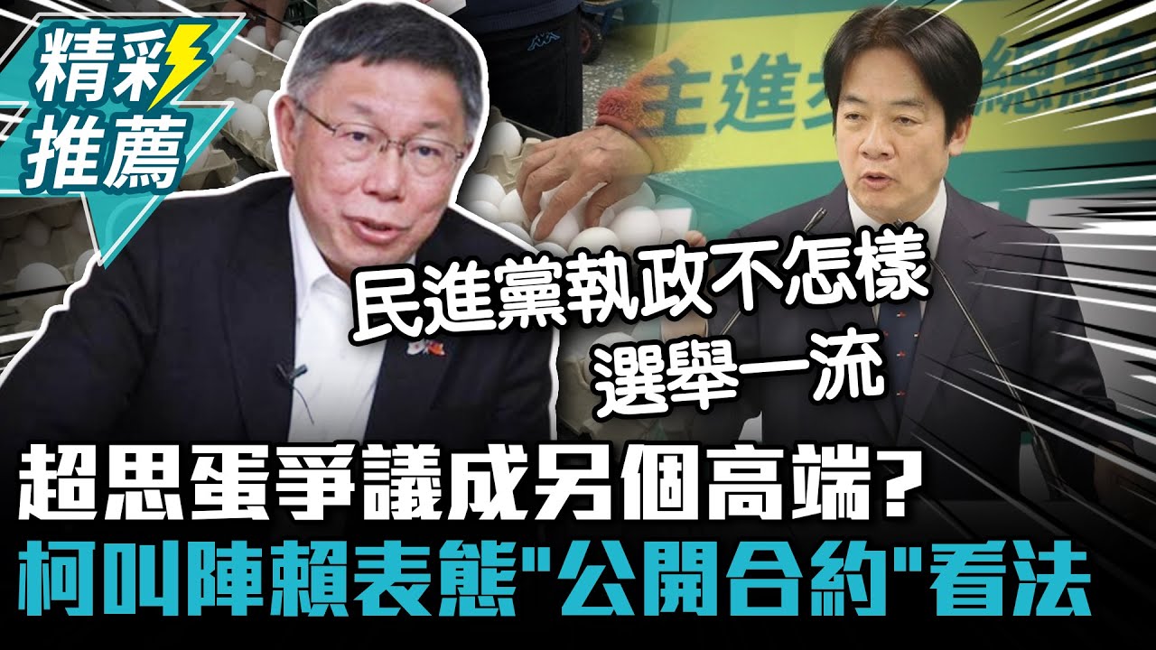 超思蛋爭議成另個高端？柯文哲叫陣賴清德表態「公開合約」看法【CNEWS】@Team__KP