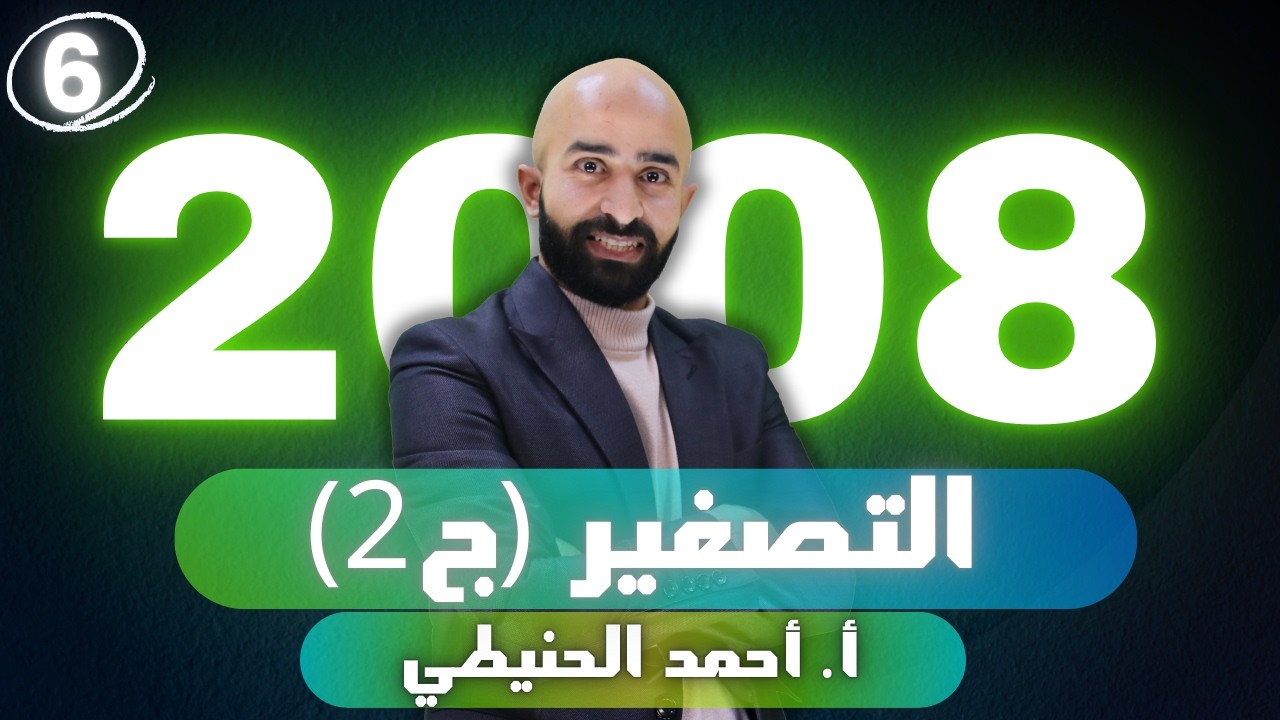 التصغير (ج2) 2008