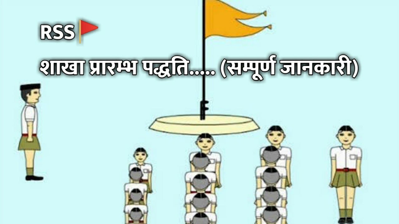 RSS Shakha With Animation | संघ शाखा लगाने की पद्धति