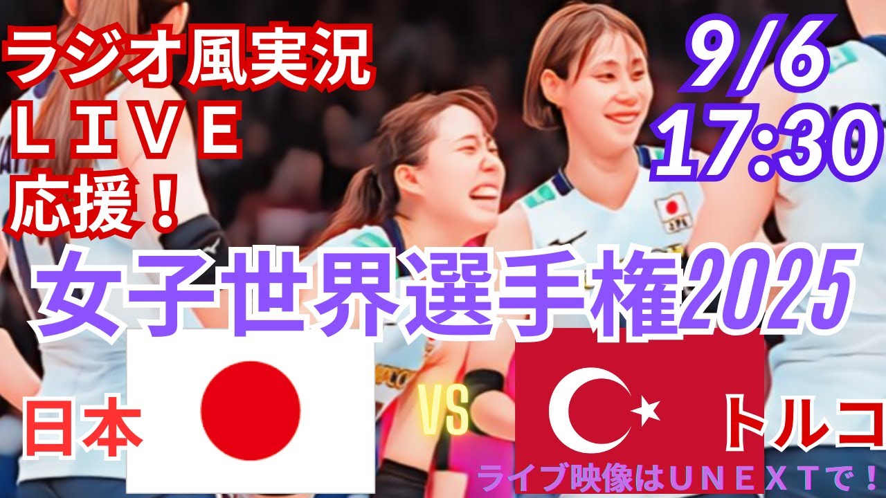 日本女子大善戦【バレーボール・リアルラジオ風実況】女子世界選手権2025準決勝日本VSトルコをラジオ風に応援実況ライブ配信！　＃バレーボール女子　＃live　＃世界選手権　＃世界バレー　＃日本トルコ