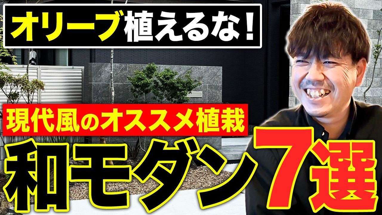 【完全解説】外構初心者にオススメの和モダンな植栽！お金がムダになる素人がやりがちなNG行動TOP3（和モダンが崩れる原因）【注文住宅】【新築】【シンボルツリー】