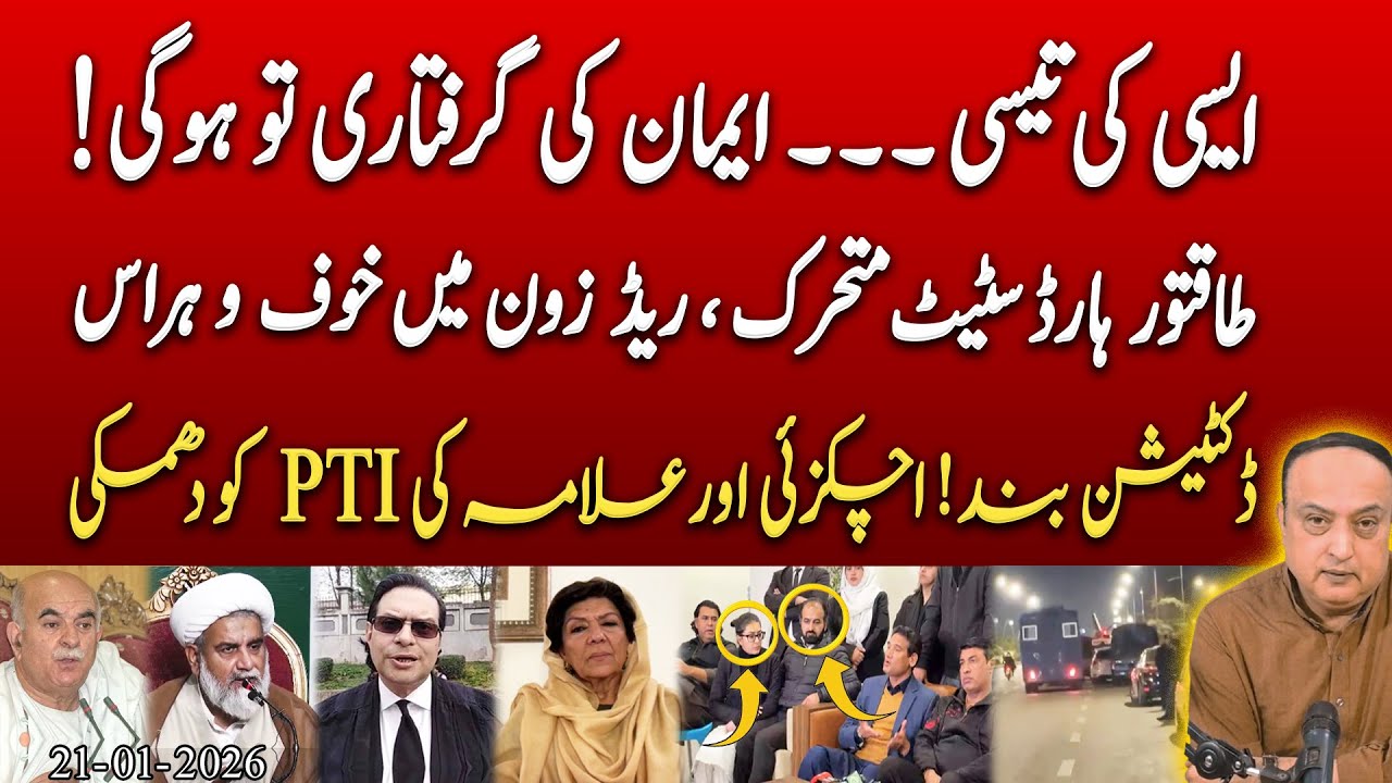 Red Zone Locked! Iman Mazari Seized | Achakzai & Allama Warn PTI.