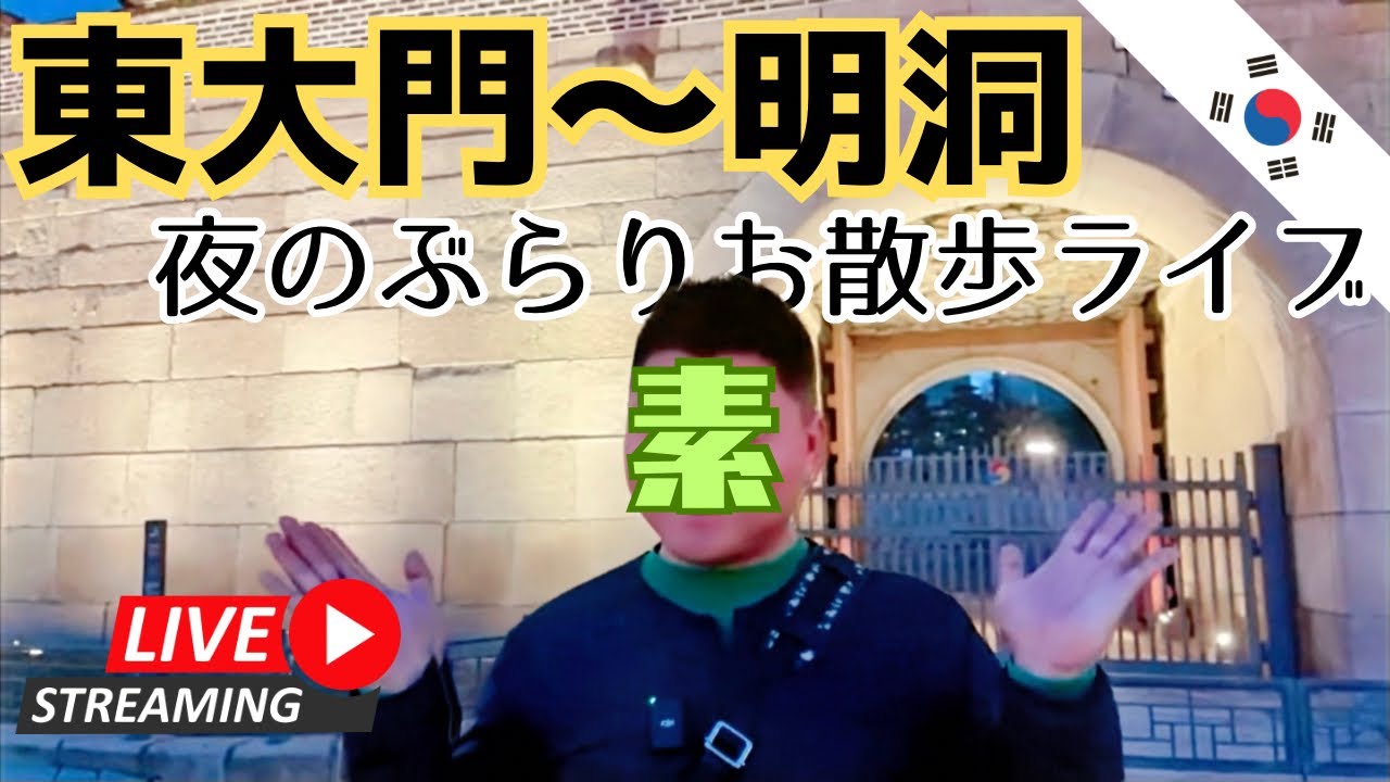 【街ブラ配信】東大門〜明洞夜のお散歩ライブ🇰🇷【韓国旅行】2024.03