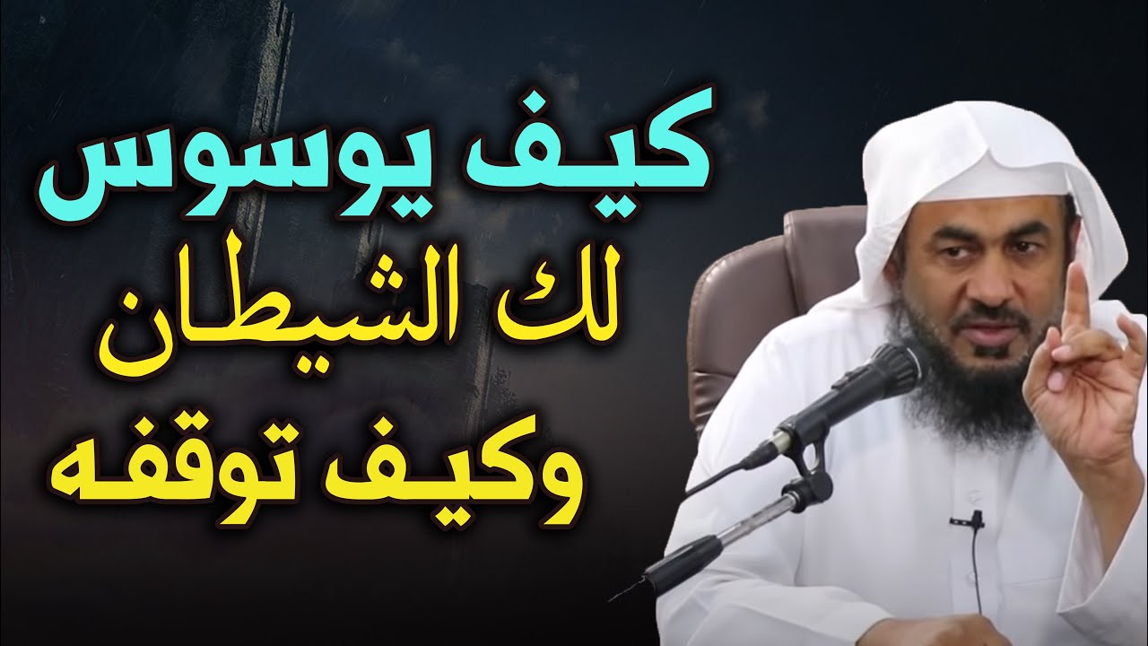 كيف يوسوس لك الشيطان ؟وكيف توقفه ؟ محاضرة قيمة للشيخ عبد الرحمن الباهلي