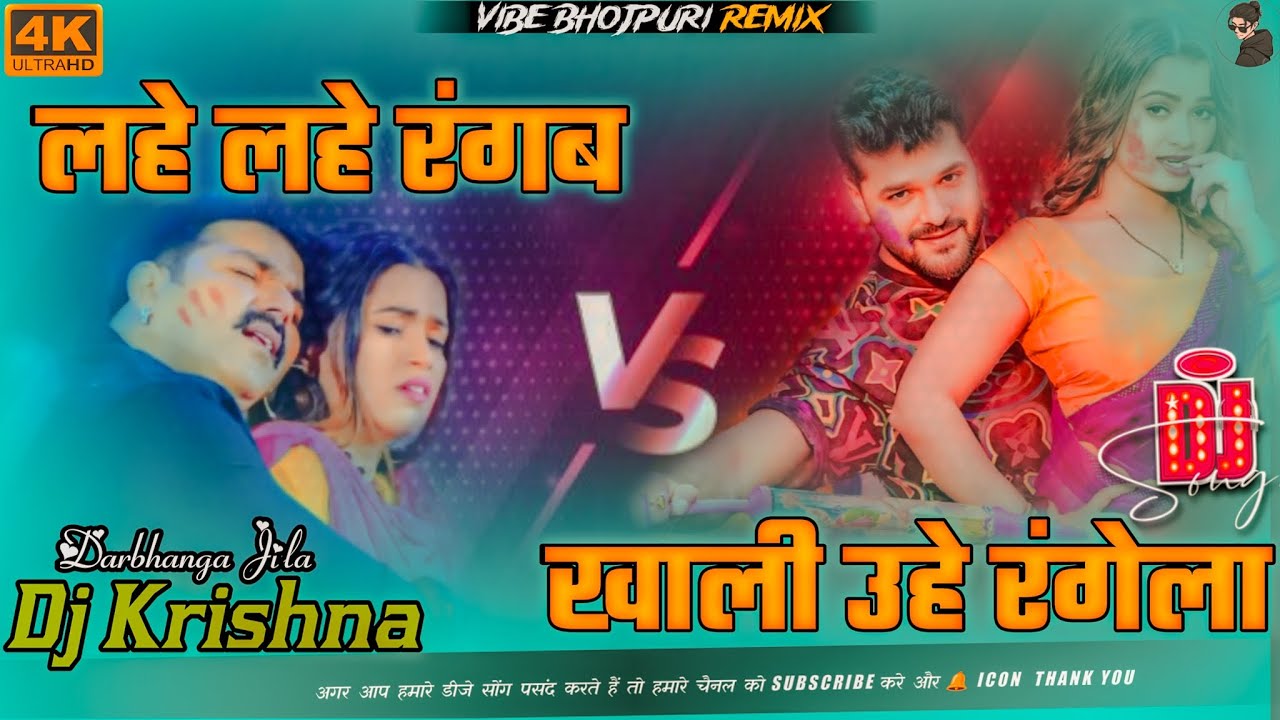 लहे लहे रंगब Vs खाली उहे रंगेला | Bhojpuri Holi Song Dj | Pawan Singh Or Khesari Lal | SuperHit Song