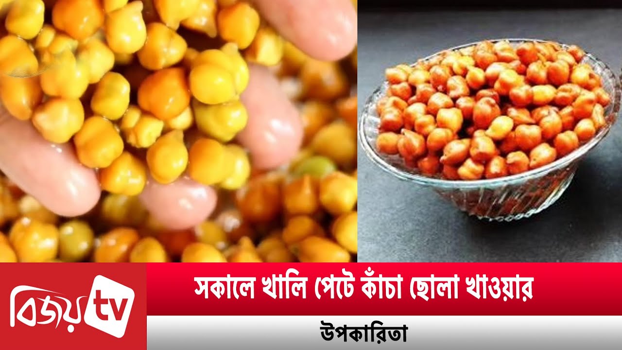 সকালে খালি পেটে কাঁচা ছোলা খাওয়ার উপকারিতা | Bijoy TV