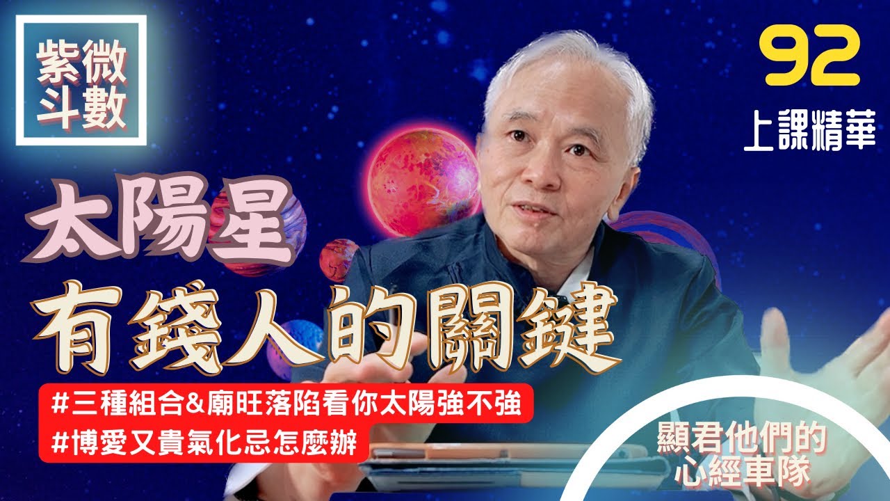 【上課精華】太陽星在十二宮！三種組合&廟旺落陷決定你的太陽強不強！有錢人關鍵！博愛與貴氣，但是化忌怎麼辦？紫微斗數命盤完整分析！上課精華完整版請至會員區觀賞－顯君他們的心經車隊【CC字幕】