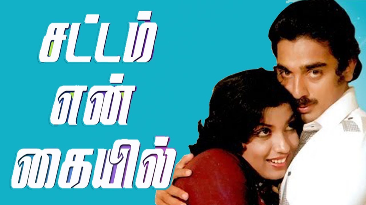 Sattam En Kaiyil Part-1 |Tamil Super Hit Movie | Kamal Haasan,Sripriya,Sathyara | Ilaiyaraaja
