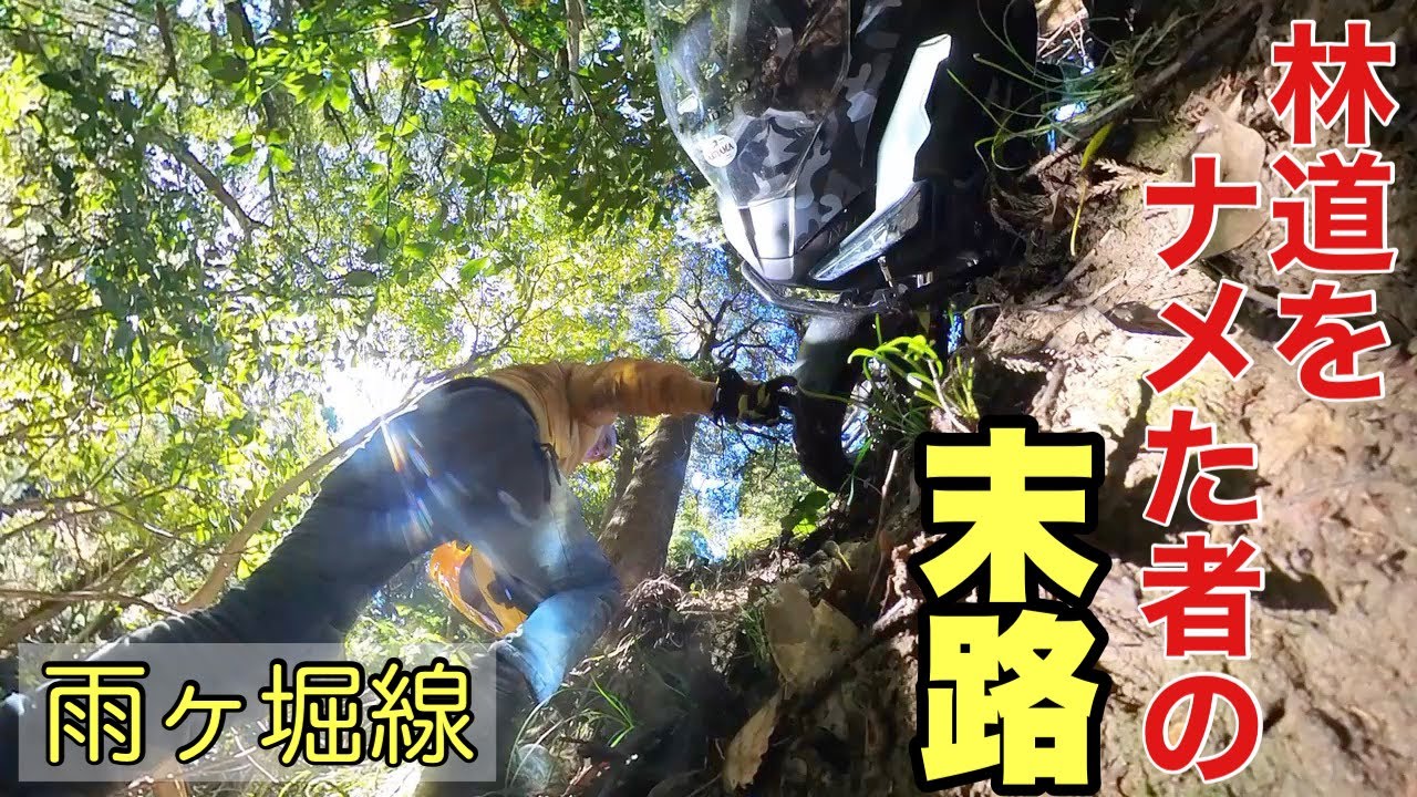 【ガチ遭難】これでは遭難して当たり前。道迷いの末、馬の背から落下したわけとは。雨上がりの雨ヶ堀