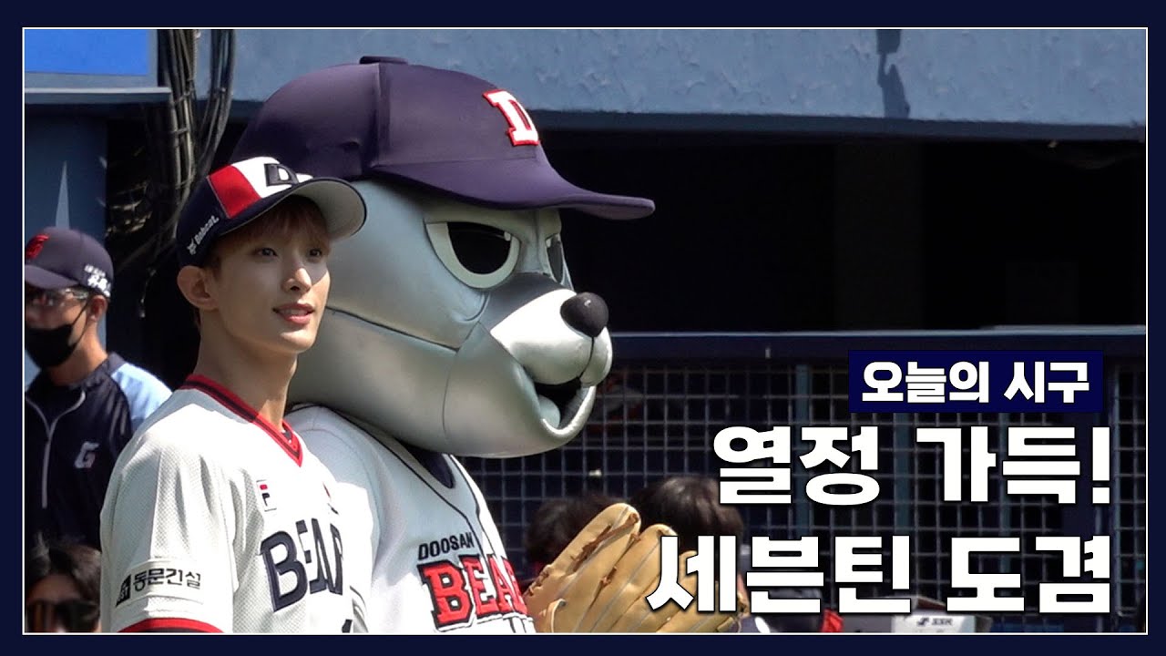 SEVENTEEN 도겸 시구 영상 | '파이팅 해야지!' 열정 가득 도겸의 시구 현장! (04.02)