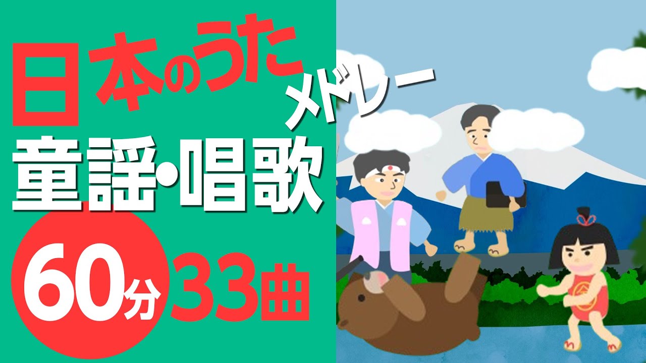 日本のうた・童謡・唱歌メドレー〈60分33曲〉高齢者の方にもおすすめ！【途中スキップ広告ナシ】アニメーション/日本語歌詞付き_Sing a medley ofJapanese song