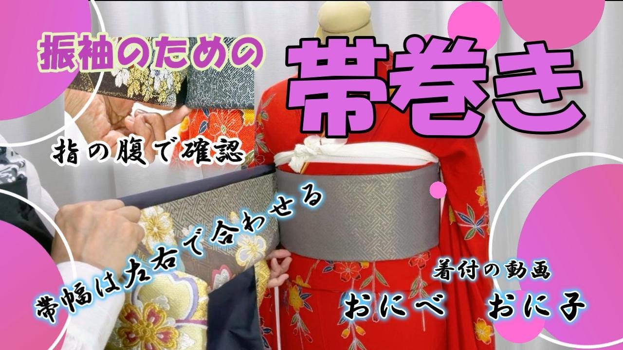 振袖着付けのための【帯巻き】苦しくなく　美しいまき方　帯を引きずらない巻き方
