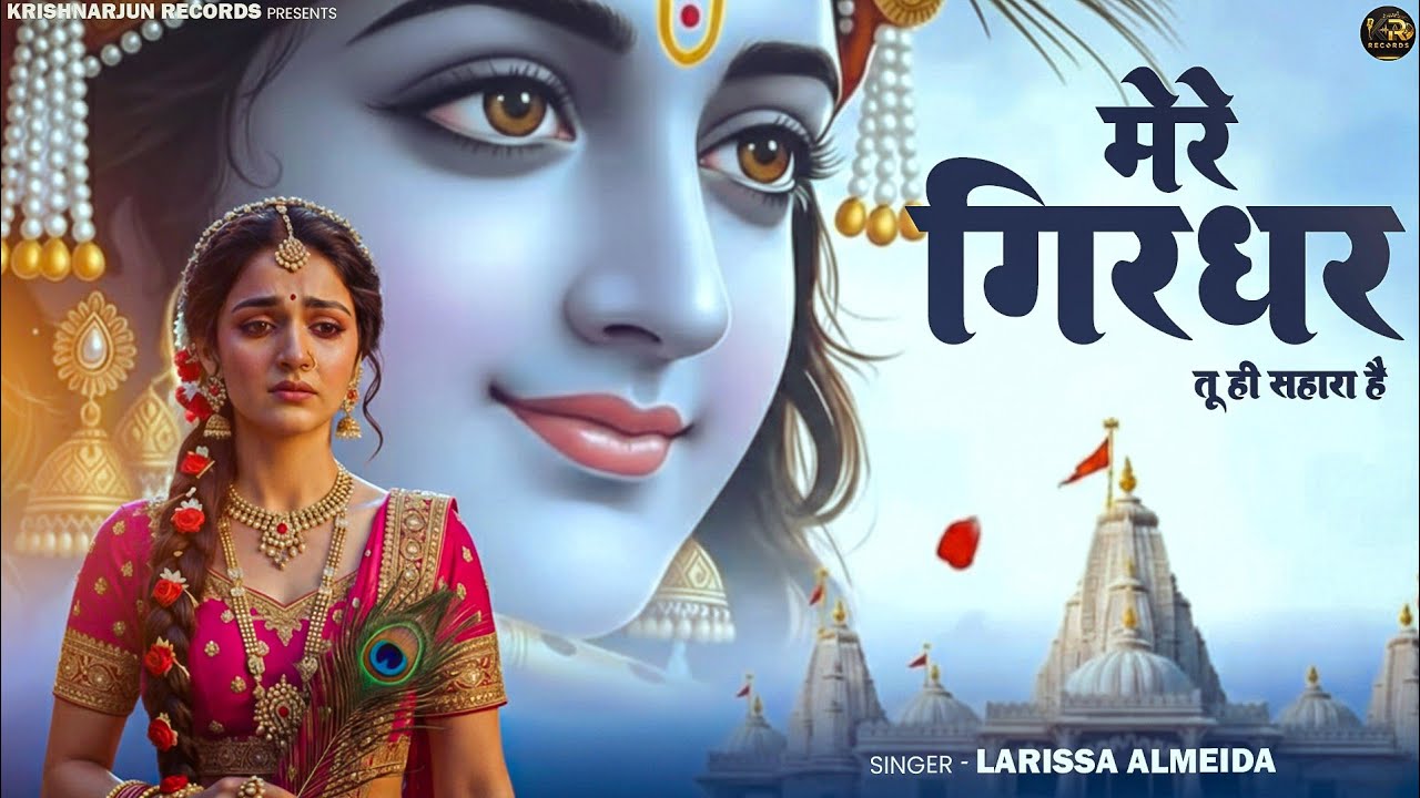 Mere Giridhar Tu Hi Sahara Hai - Larissa Almeida- Shree Krishna Bhajan -New Bhajan 